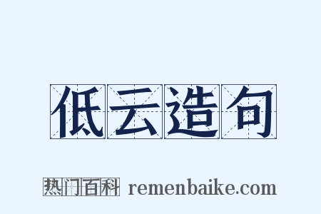 低云造句是什么意思的图片